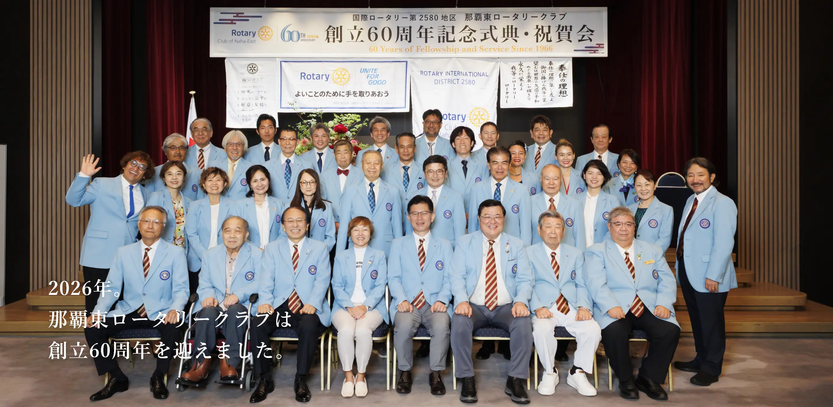 2026年、那覇東ロータリークラブは創立60周年を迎えました。
